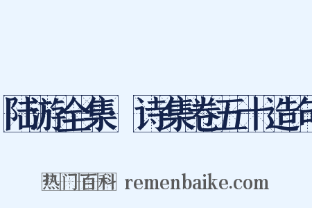 陆游全集·诗集卷五十造句是什么意思的图片